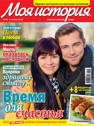 . Журнал «Моя история» №23/2016