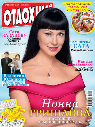 . Журнал «Отдохни!» №46/2016