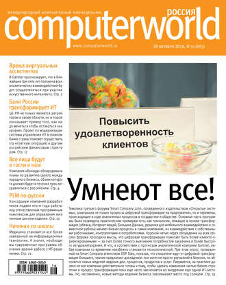 . Журнал Computerworld Россия №16/2016