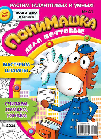 . ПониМашка. Развлекательно-развивающий журнал. №41/2016
