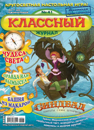 . Классный журнал №41/2016