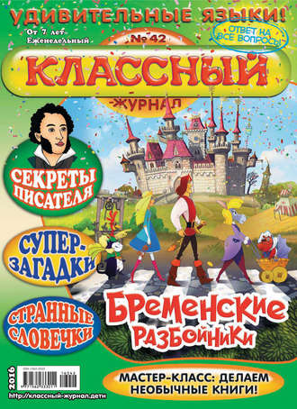 . Классный журнал №42/2016