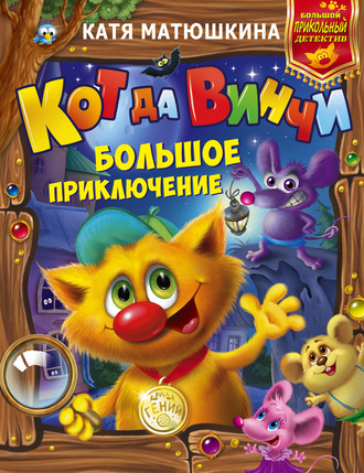 . Кот да Винчи. Большое приключение. Дело №1. Улыбка Анаконды. Дело №2. Ограбление банки