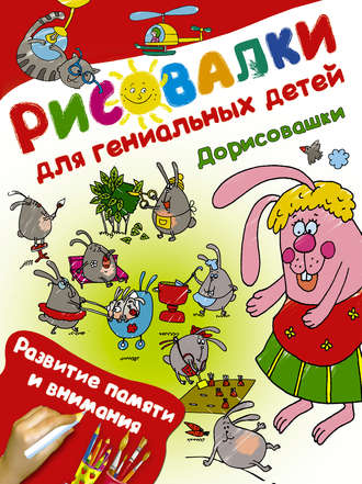 . Дорисовашки. Развитие памяти и внимания