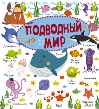 . Подводный мир