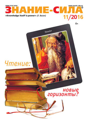 . Журнал «Знание – сила» №11/2016