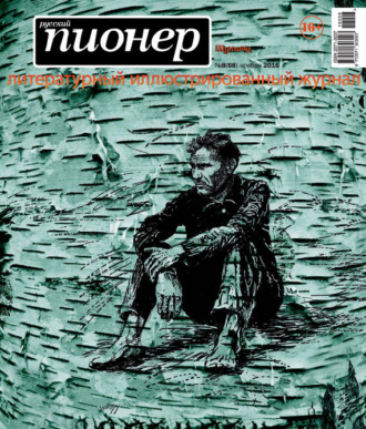 . Русский пионер №8 (68), ноябрь 2016