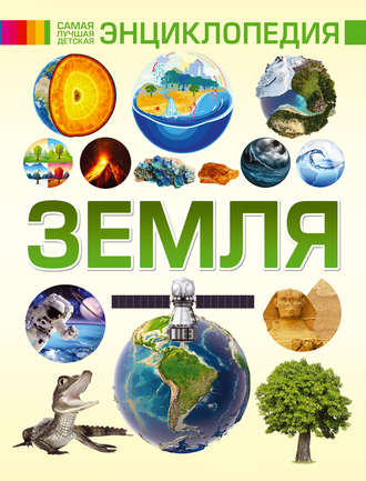 Д. В. Кошевар. Земля