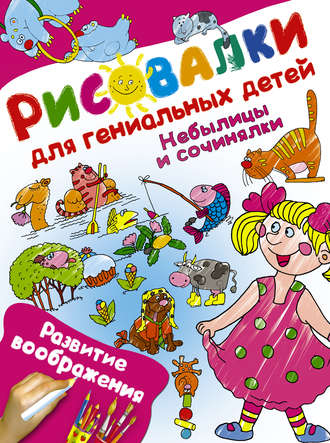 . Небылицы и сочинялки. Развитие воображения