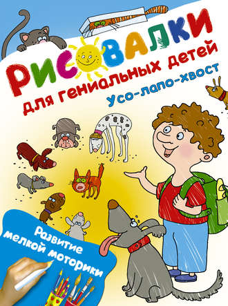 . Усо-лапо-хвост. Развитие мелкой моторики