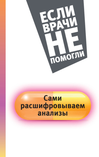 Елена Погосян. Сами расшифровываем анализы