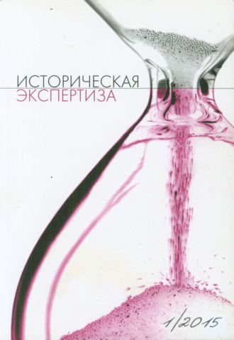 . Историческая экспертиза № 1 2015