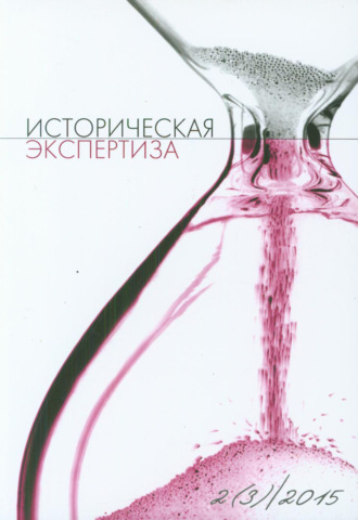 . Историческая экспертиза № 2 2015