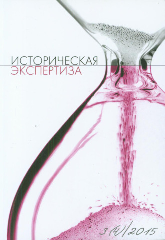 . Историческая экспертиза № 3 2015