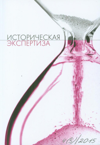 . Историческая экспертиза № 4 2015