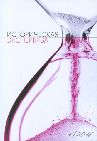 . Историческая экспертиза № 1 2016