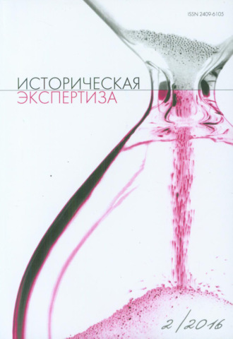 . Историческая экспертиза № 2 2016