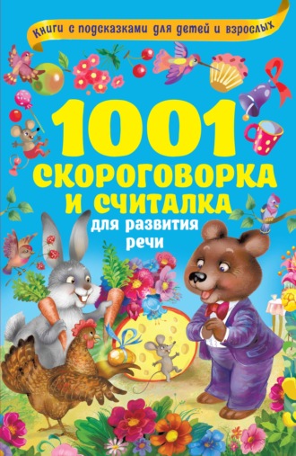 . 1001 скороговорка и считалка для развития речи