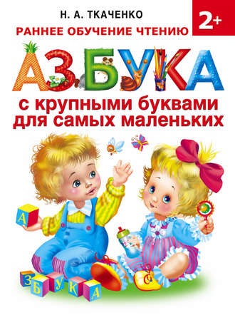 . Азбука с крупными буквами для самых маленьких