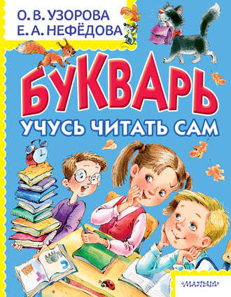 . Букварь. Учусь читать сам