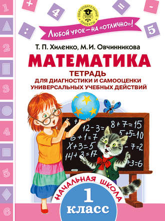 Т. П. Хиленко. Математика. Тетрадь для диагностики и самооценки универсальных учебных действий. 1 класс
