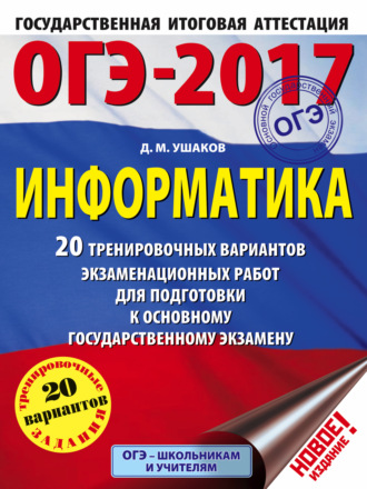. ОГЭ-2017. Информатика. 20 тренировочных вариантов экзаменационных работ для подготовки к основному государственному экзамену