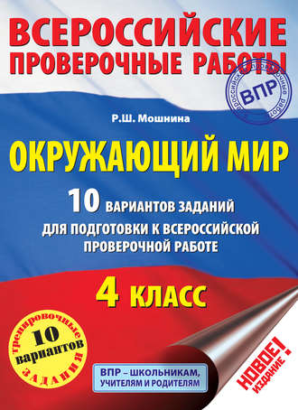 . Окружающий мир. 10 вариантов заданий для подготовки к Всероссийской проверочной работе. 4 класс