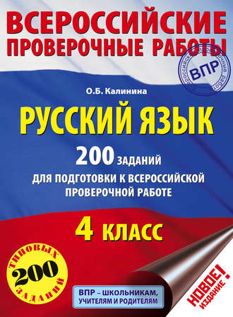 . Русский язык. 200 заданий для подготовки к Всероссийской проверочной работе. 4 класс