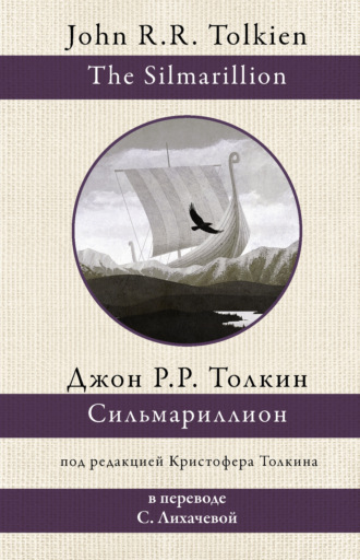 . Сильмариллион