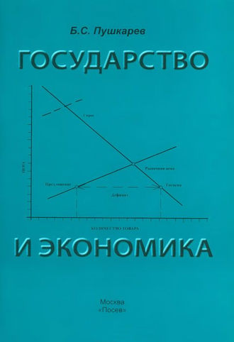 . Государство и экономика. Введение для неэкономистов