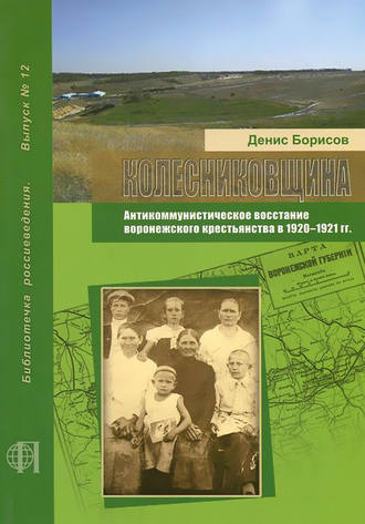 Д. А. Борисов. Колесниковщина. Антикоммунистическое восстание воронежского крестьянства в 1920–1921 гг.