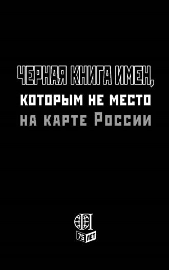 . Черная книга имен, которым не место на карте России