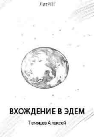 . Вхождение в Эдем