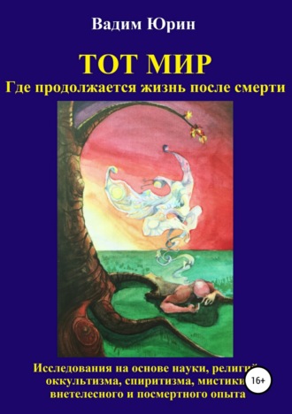 . Тот Мир, Где продолжается жизнь после смерти