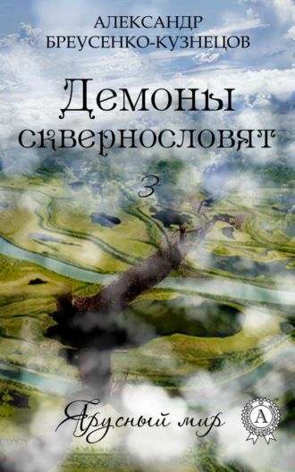 . Демоны сквернословят
