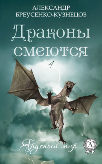 Александр Бреусенко-Кузнецов. Драконы смеются