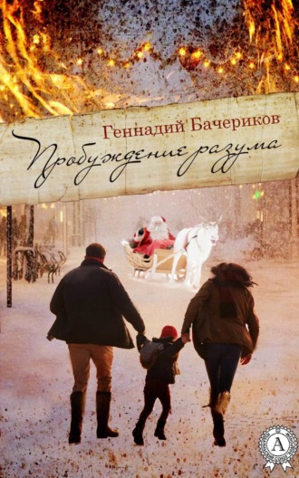 . Пробуждение разума