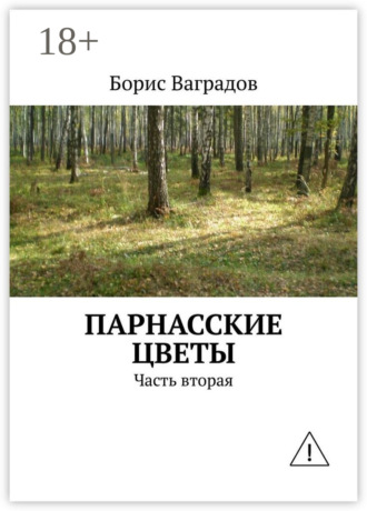 . Парнасские цветы. Часть вторая