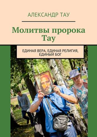 . Молитвы пророка Тау. Единая вера, единая религия, единый Бог