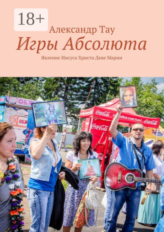 . Игры Абсолюта. Явление Иисуса Христа Деве Марии