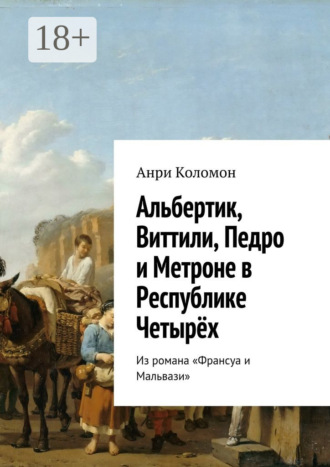Анри Коломон. Альбертик, Виттили, Педро и Метроне в Республике Четырёх. Из романа «Франсуа и Мальвази»