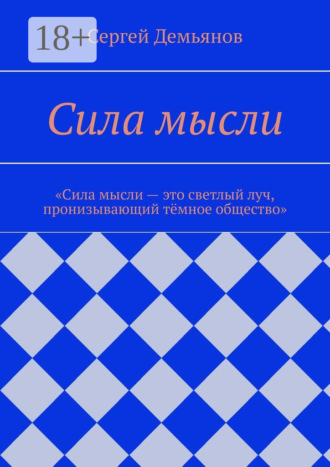 Сергей Демьянов. Сила мысли