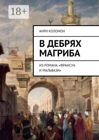 Анри Коломон. В дебрях Магриба. Из романа «Франсуа и Мальвази»