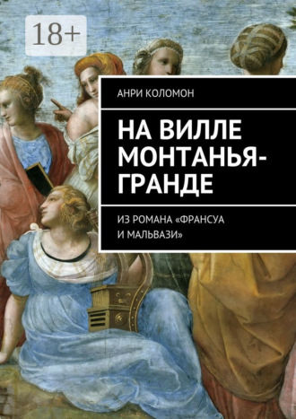 . На вилле Монтанья-Гранде. Из романа «Франсуа и Мальвази»