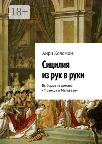 Анри Коломон. Сицилия из рук в руки. Выборки из романа «Франсуа и Мальвази»
