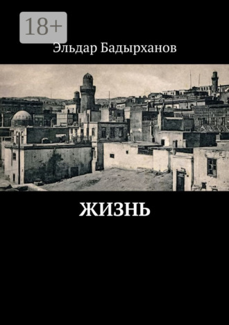 Эльдар Бадырханов. Жизнь