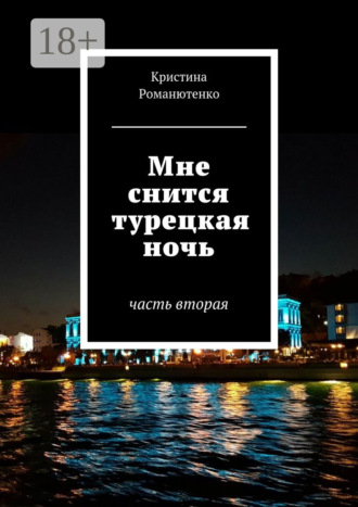 Кристина Романютенко. Мне снится турецкая ночь. Часть вторая