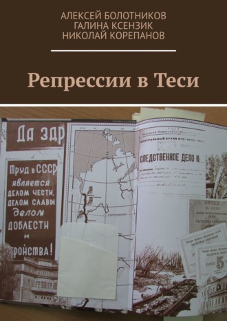 . Репрессии в Теси