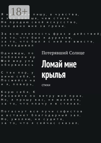 Потерявший Солнце. Ломай мне крылья. Cтихи