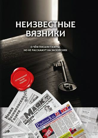 А. А. Ратников. Неизвестные Вязники. О чем писали газеты, но не расскажут на экскурсиях